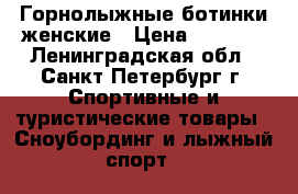 Горнолыжные ботинки женские › Цена ­ 1 500 - Ленинградская обл., Санкт-Петербург г. Спортивные и туристические товары » Сноубординг и лыжный спорт   